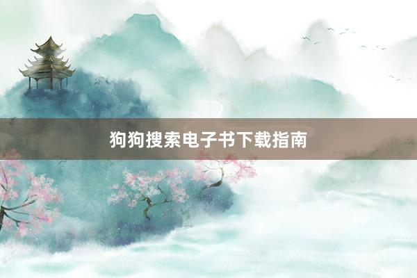 狗狗搜索电子书下载指南